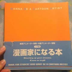 漫画家になる本 入門編のサムネイル