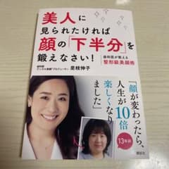 美人に見られたければ顔の「下半分」を鍛えなさい! : 歯科医が教える整形級美顔術のサムネイル