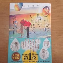 この恋は世界でいちばん美しい雨のサムネイル