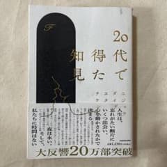 20代で得た知見のサムネイル
