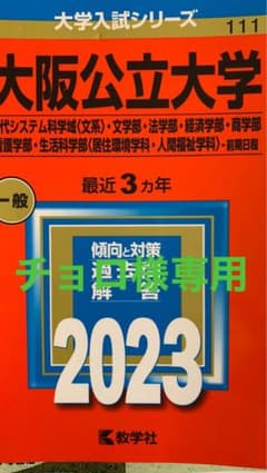 大阪公立大学(現代システム科学域〈文系〉・文学部・法学部・経済学部・商学部・看…のサムネイル