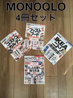 【送料無料！8冊セット！値下げ中】MONOQLO 8冊セットのサムネイル