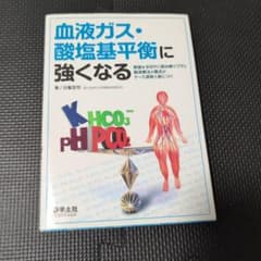 血液ガス・酸塩基平衡に強くなる 数値をすばやく読み解くワザと輸液療法の要点がケ…のサムネイル
