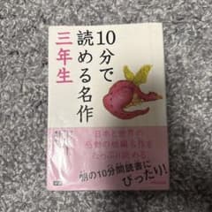10分で読める名作三年生のサムネイル