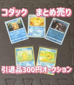 ま*ー様 コダック 引退品 300円オークション ポケモンカード まとめ