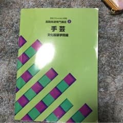 文化服装学院 教科書 手芸 服飾関連専門講座⑧のサムネイル