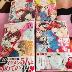 恋と怪モノと生徒会＊全巻のサムネイル