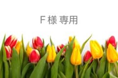 Ｆ様専用。のサムネイル