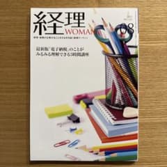 経理WOMAN 2025年8月号のサムネイル