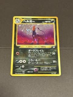 ま*ん様 ポケモンカード ヘルガー 旧裏 ☆ 拡張パック第3弾 めざめる 