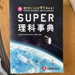 SUPER 理科事典 第四版のサムネイル