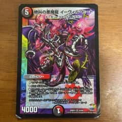 デュエルマスターズ 絶叫の悪魔龍 イーヴィル・ヒートのサムネイル