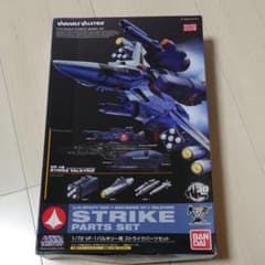 1/72 VF-1 バルキリー用　ストライクパーツセットのサムネイル
