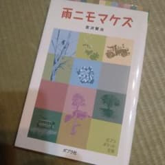 雨ニモマケズのサムネイル