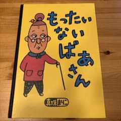 もったいないばあさんのサムネイル