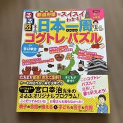 【書き込みなし、未使用】 るるぶ都道府県がスイスイわかる!日本一周コグトレパズルのサムネイル