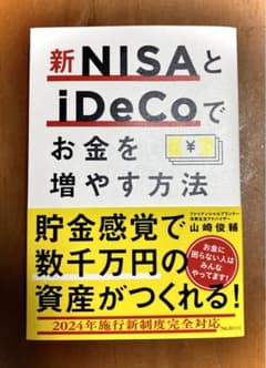 新NISAとiDeCoでお金を増やす方法のサムネイル