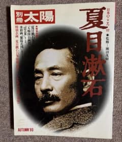 夏目漱石 別冊太陽 日本のこころ 32のサムネイル