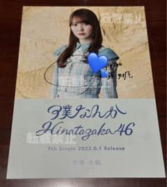 日向坂46 加藤史帆 僕なんか 直筆サイン入りフライヤー - メルカリ