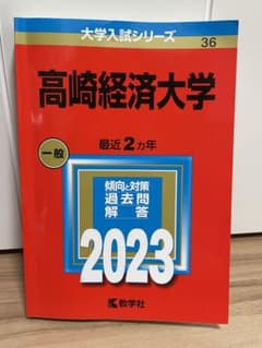 高崎経済大学　赤本のサムネイル
