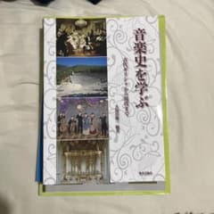 音楽史を学ぶ　古代ギリシャから現代まで　久保田慶一編集著のサムネイル