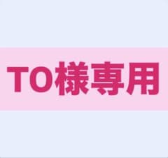 TO様 リクエスト 3点 まとめ商品のサムネイル