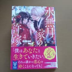 水無月の家の許嫁 4のサムネイル