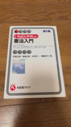 いちばんやさしい憲法入門 第５版のサムネイル