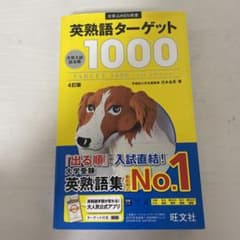 英熟語ターゲット1000 : 大学入試出る順のサムネイル