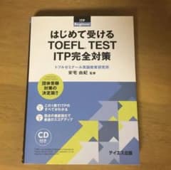 はじめて受けるTOEFL test ITP完全対策のサムネイル