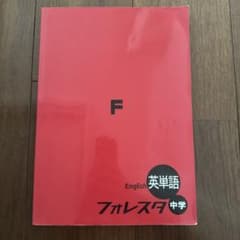 フォレスタ中学 English 英単語 学習参考書のサムネイル