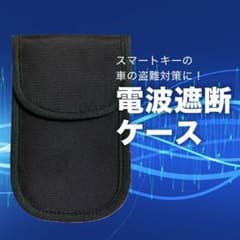 【新品・未開封】スマートキーケース 電波遮断 リレーアタック対策 リレーアタックのサムネイル