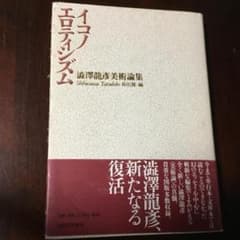 【初版本】 イコノエロティシズム　澁澤龍彦美術論集
