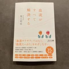 血流がすべて解決する 堀江昭佳のサムネイル
