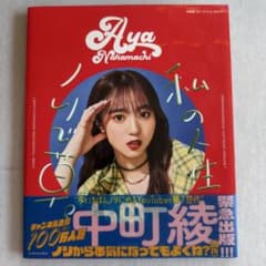 中町綾 1ST STYLE BOOK　私の人生ノリで草。のサムネイル