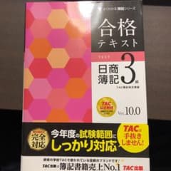 合格テキスト 日商簿記3級 Ver.10.0のサムネイル