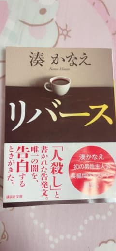 リバース 湊かなえのサムネイル