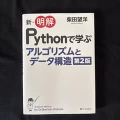 新・明解 Pythonで学ぶアルゴリズムとデータ構造 第2版のサムネイル