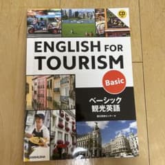 ベーシック観光英語のサムネイル