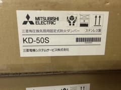 三菱　KD-50S有圧換気扇用 固定式防火ダンパー ステンレス製 45・50cm 三菱 KD-50S有圧換気扇用 固定式防火ダンパー ステンレス製 45・50cm