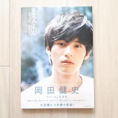岡田健史ファースト写真集 「鼓動」 throbsのサムネイル