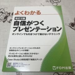 改訂2版　自信がつくプレゼンテーション オンラインでも引きつけて離さないテクニッのサムネイル