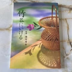 竹器にいけるのサムネイル