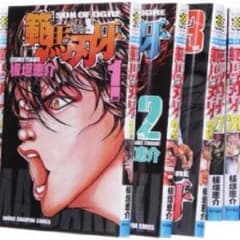 範馬 刃牙 全巻 期間限定一ヶ月間のみのサムネイル
