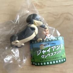 ジャイアントダックスフンド　ジャイアントおて　ガチャガチャ　パンダの穴のサムネイル