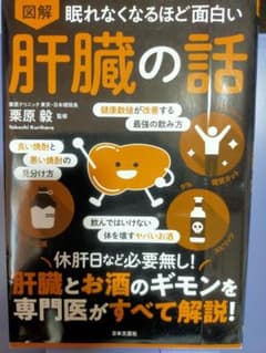 眠れなくなるほど面白い 図解 肝臓の話 休肝日など必要無し!肝臓とお酒のギモン…のサムネイル