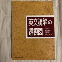 英文読解の透視図 別冊付きのサムネイル