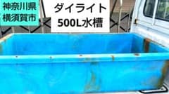 ダイライト RL500㍑角型水槽 中古品/引取(横須賀市) ※ほか別売で3台