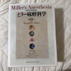 ミラー麻酔科学のサムネイル