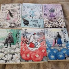 八咫烏シリーズ　全6冊セットのサムネイル